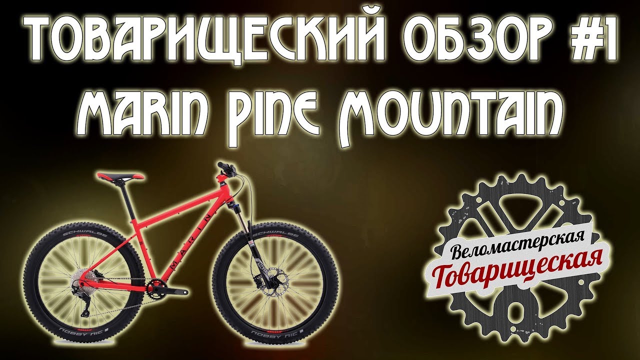 Товарищеский Обзор #1. Велосипед Marin Pine Mountain