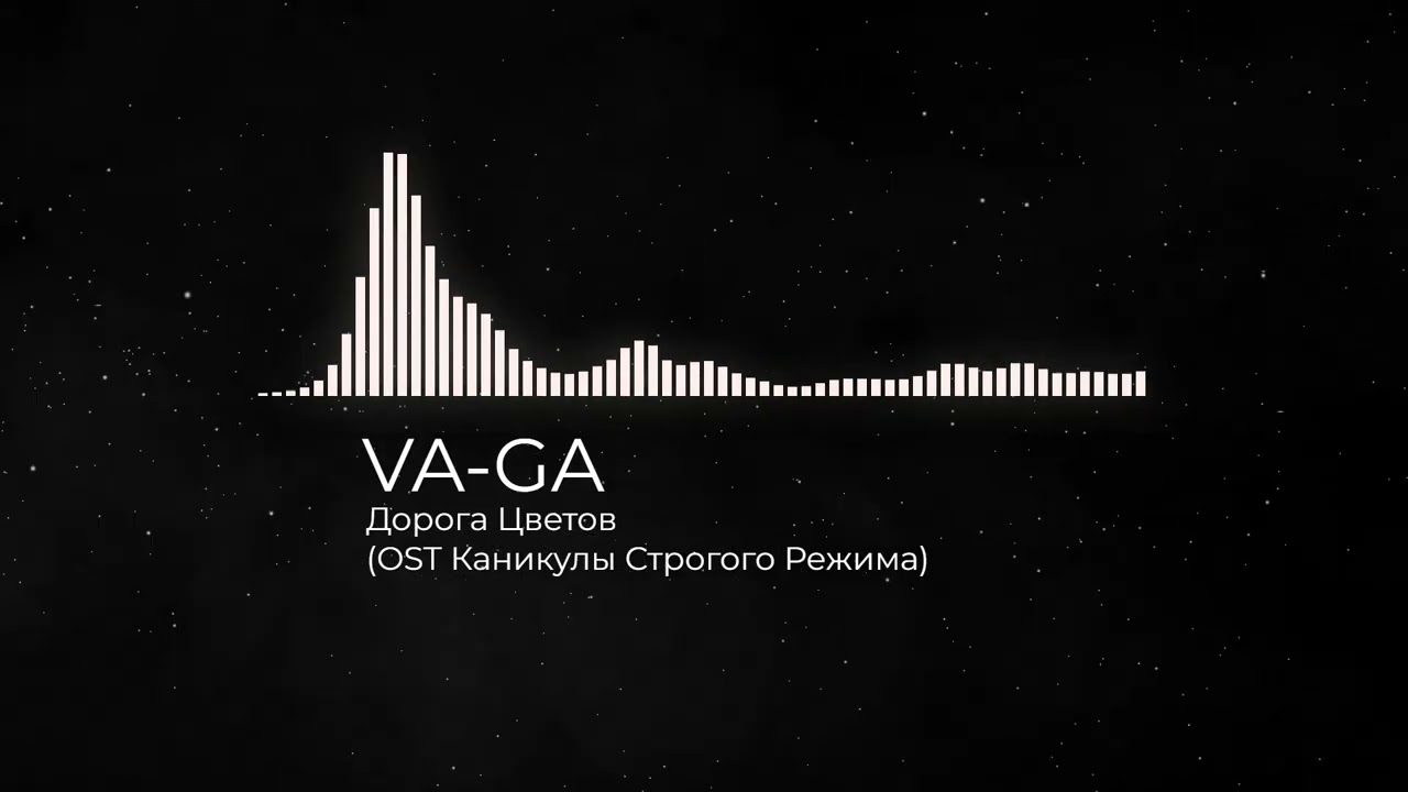 VA-GA - Дорога Цветов (OST Каникулы Строгого Режима)