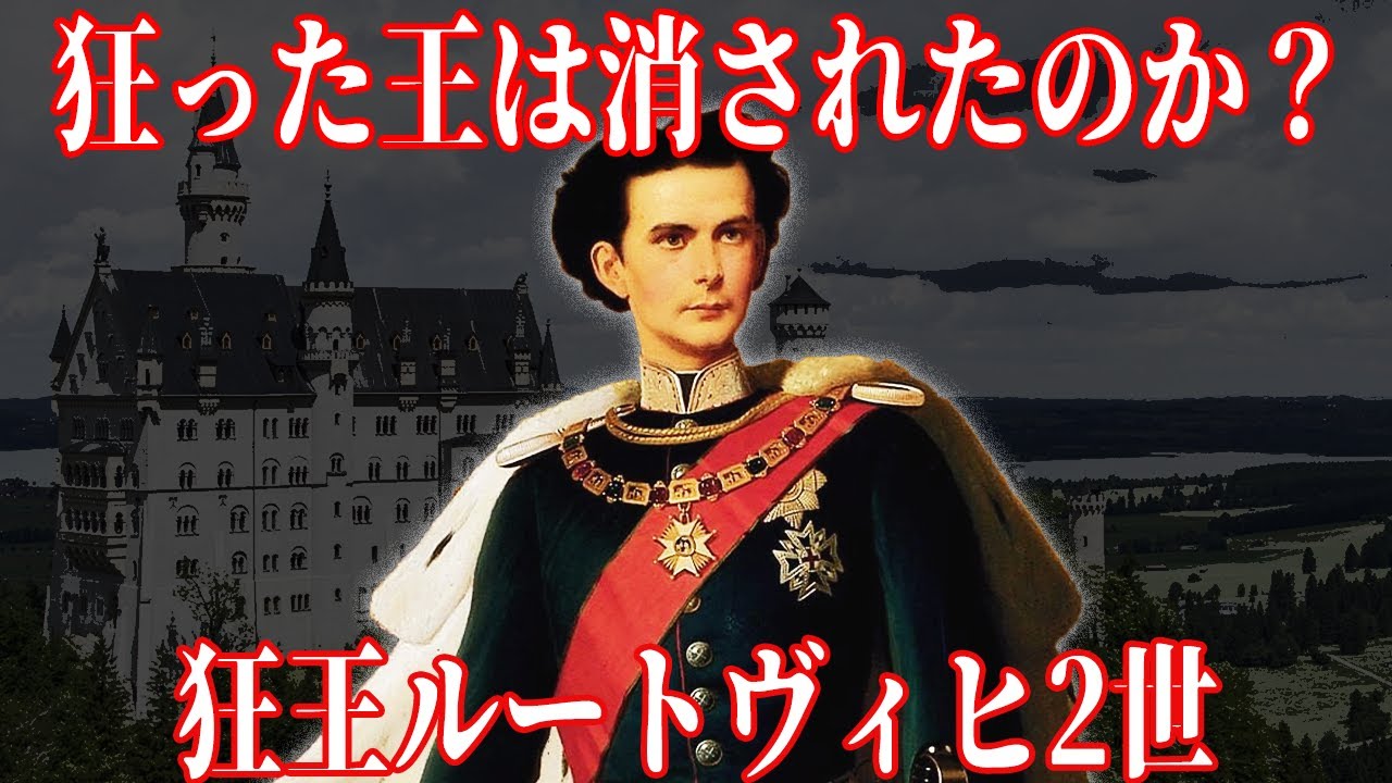 【ゆっくり解説】彼は本当に狂っていたのか？狂王ルートヴィヒ2世【歴史解説】