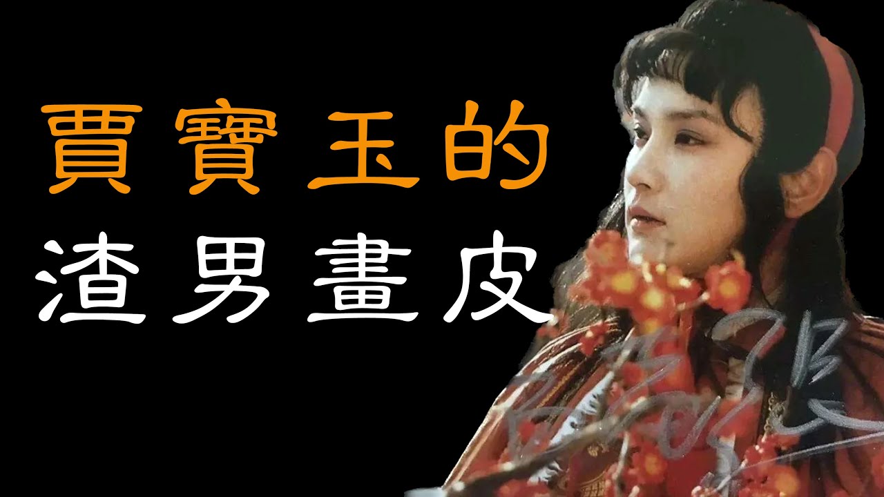 為什麼賈寶玉一面愛黛玉，一面又睡襲人？用賈寶玉的3雙眼，看男人的情慾進化