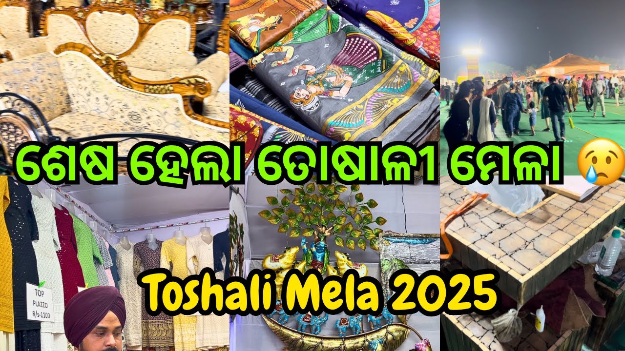 ଶେଷ ହେଲା ତୋଷାଳୀ ମେଳା 😢 | End of Toshali Mela 2025 #toshalimela #sambalpurisaree #food