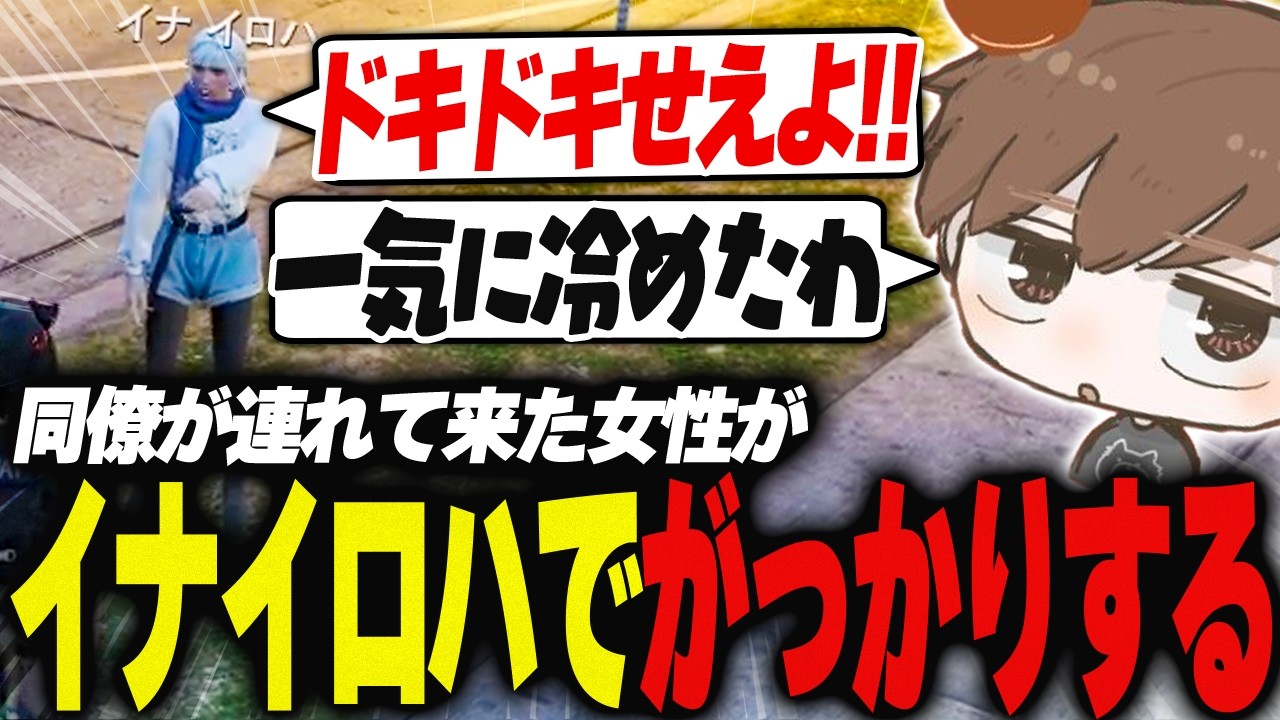 【#ストグラ】同僚の二部が女連れで誰かと思ったらイナイロハでがっかりする【犬上リオ/ストグラ切り抜き】