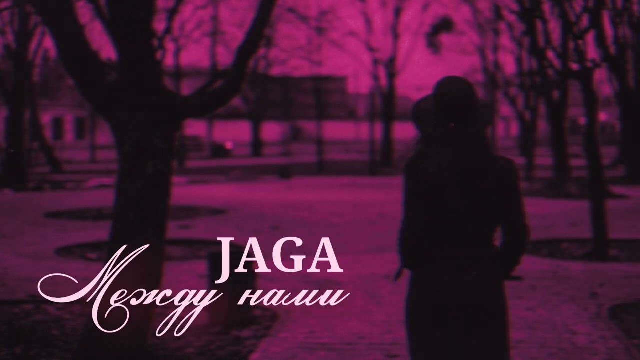 JAGA -МЕЖДУ НАМИ (2023)