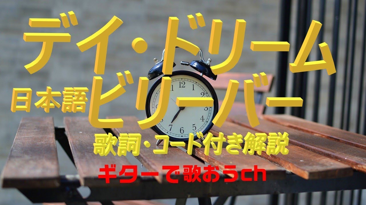 忌野清志郎『デイ・ドリーム・ビリーバー』をギターで楽しく弾き語り【中高年シニア向けギター教室】