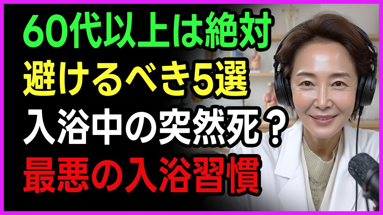 【警告】毎日のお風呂が寿命を縮める？60歳を過ぎたら絶対避けるべき入浴習慣5選｜専門医が教える命を守る「安全入浴法」