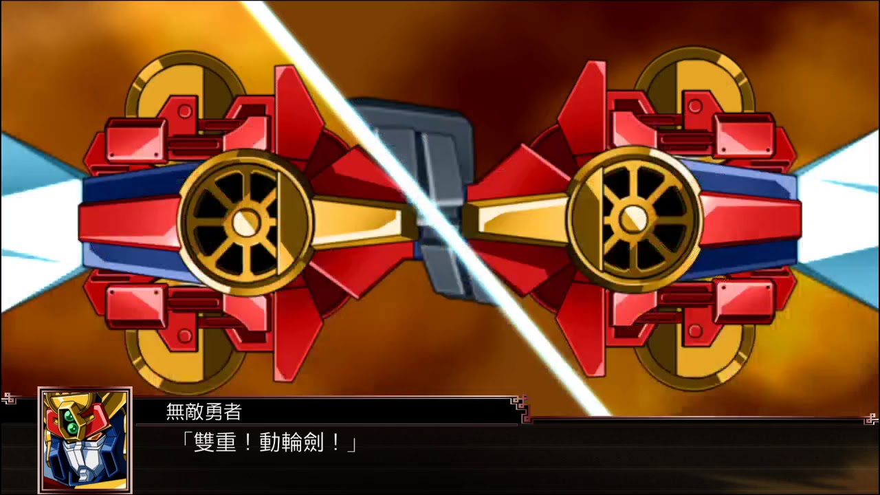 機戰X 無敵勇者 雙重動輪劍 (グレートマイトガイン ダブル動輪剣) 擊破艾格傑夫