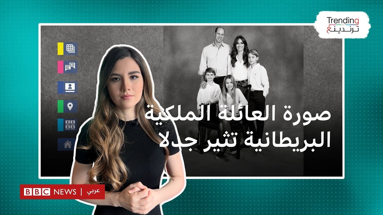 صورة العائلة الملكية البريطانية تثير جدلا