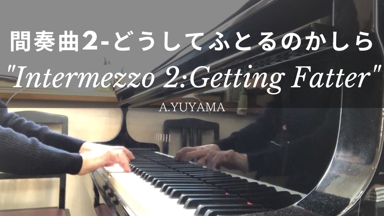 間奏曲2-どうしてふとるのかしら/湯山昭　Intermwzzo 2-Getting Fatter/A.YUYAMA【お菓子の世界】【大人のピアノ】