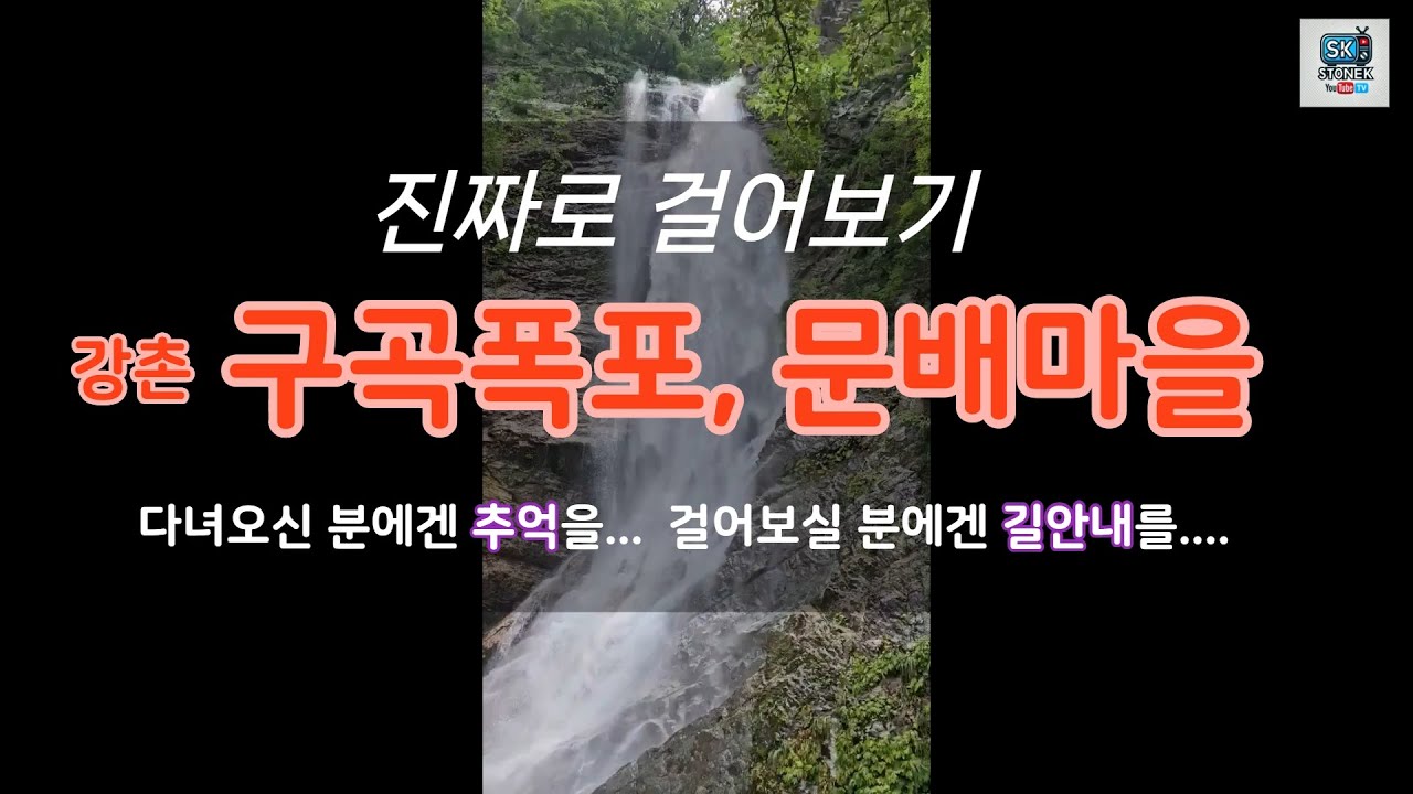강원의길-구곡폭포 문배마을