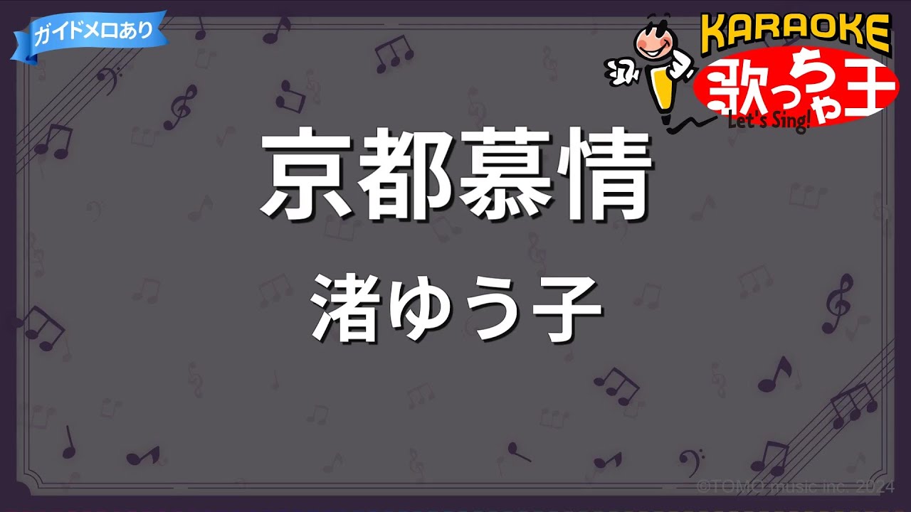 【カラオケ】京都慕情/渚ゆう子