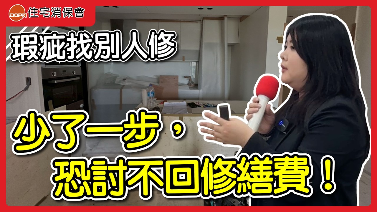工程糾紛別急著找人修！少了這一步，修繕費恐討不回來｜feat.元華法律事務所 黃雅筑 主持律師｜住宅消保會