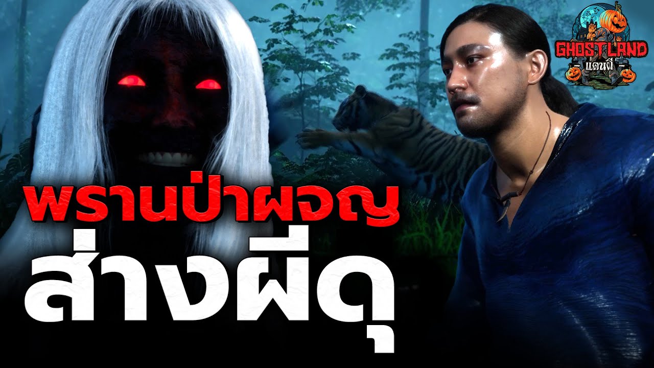 รวมคลิป พรานป่าผจญส่างผีดุ I Ghostland แดนผี (เรื่องผี3D)