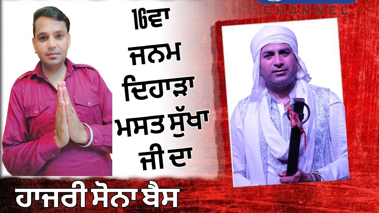 ਤੁਸੀਂ ਵੇਖ ਰਹੇ ਹੋ 16ਵਾ ਮਸਤ ਸੁੱਖਾ ਜੀ ਦਾ ਜਨਮ ਦਿਹਾੜਾ ਅਤੇ ਸਲਾਨਾ ਜੋੜ ਮੇਲਾ ਪਿੰਡ ਘਾਗੋਂ ਰੋਂੜਾਵਾਲੀ ਗੜ੍ਹਸ਼ੰਕਰ