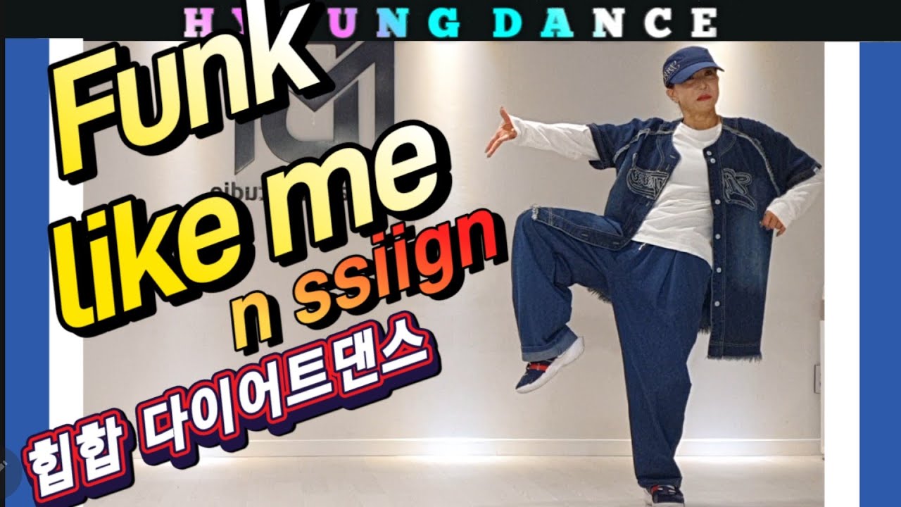 엔싸인 - Funky like me  안무:시니쌤 다이어트댄스