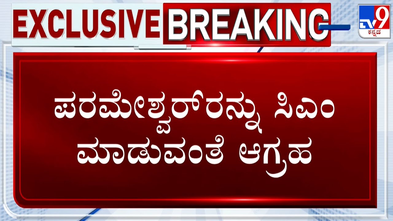 🔴 LIVE | Dalit Leaders Urges For Dalit CM In Karnataka, To Meet Congress High Command In Delhi
