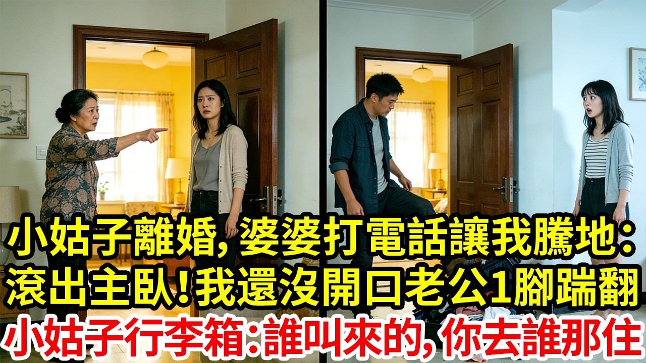 小姑子離婚後，婆婆打來電話讓我騰地：滾出主臥！我還沒開口，老公一腳踹翻小姑子行李箱：誰叫來的，你去誰那住！#為人處世#情感#情感故事#小說#生活經驗#女性成長