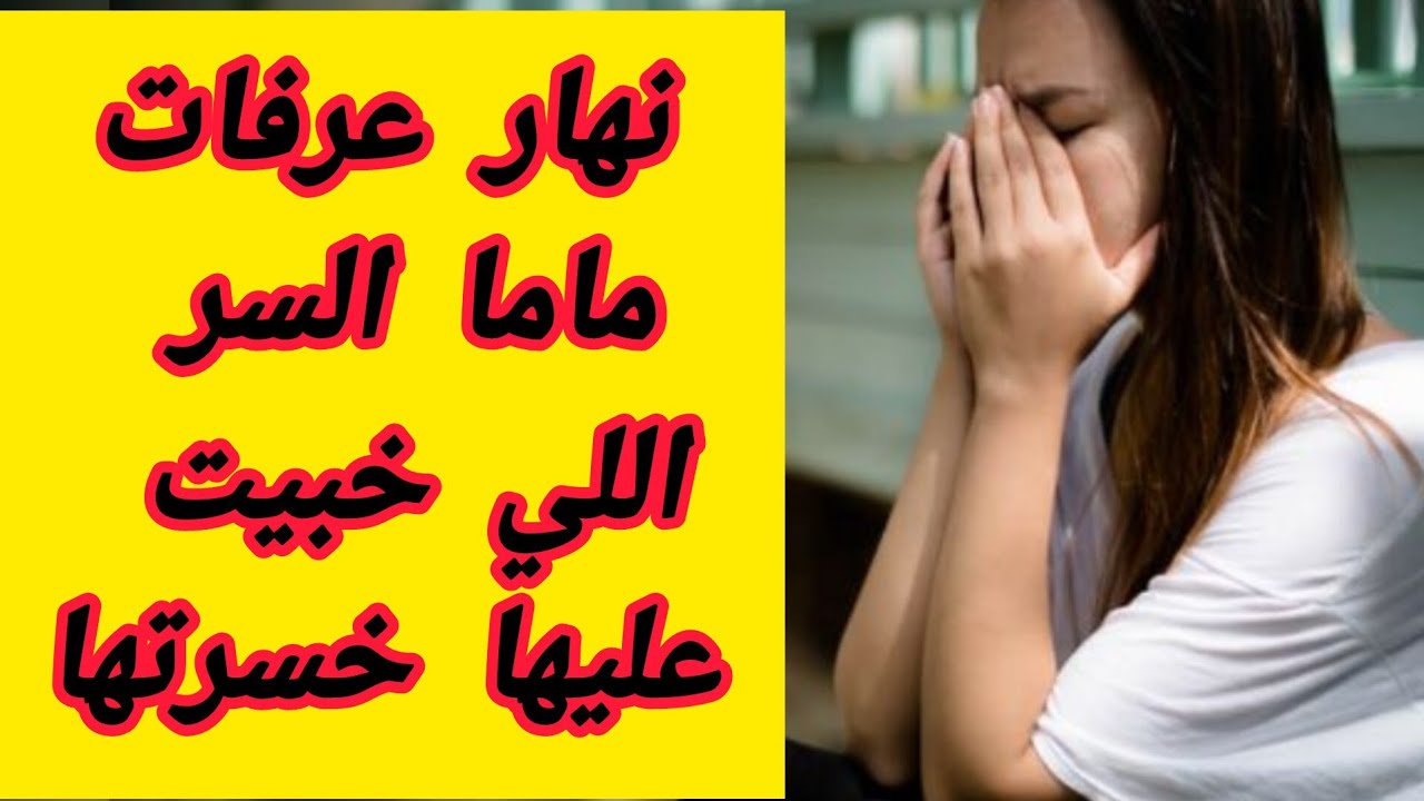 نهار اعترفت ل ماما بالسر اللي كنت مخبية توفاة