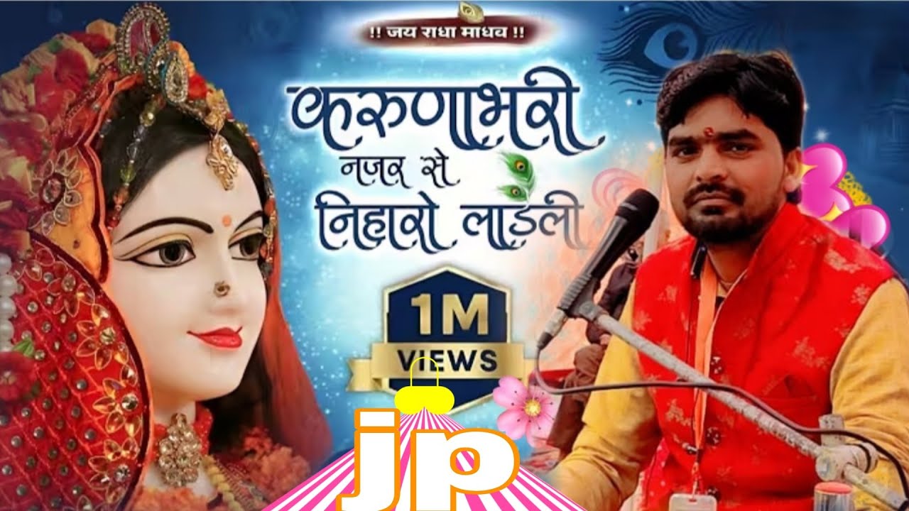 करुणा भरी नजर से निहारो लाडली