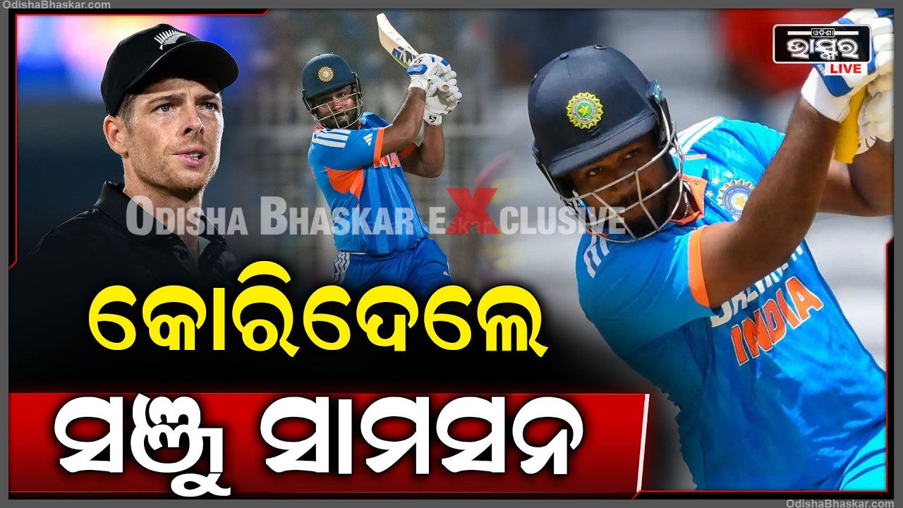 T20 ଫାଇନାଲ ବିଶ୍ୱକପ ମ୍ୟାଚରେ ଗର୍ଜିଲା ବ୍ୟାଟ...ବଲ୍କୁ କୋରିଦେଲେ ସଞ୍ଜୁ ସାମସନ