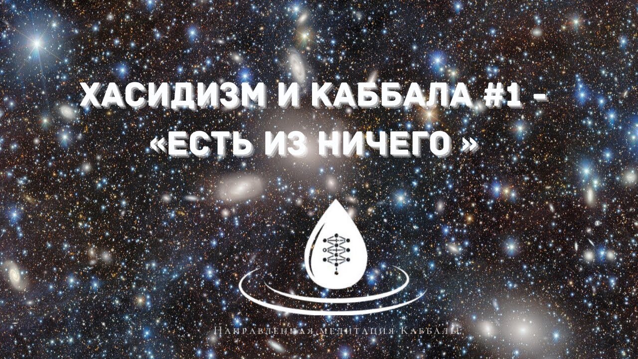 ХАСИДИЗМ И КАББАЛА #1 - Есть из ничего #каббала #хасидизм #хасидут #саморазвитие