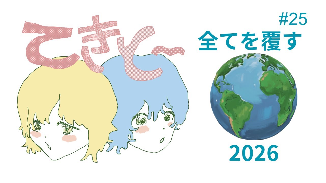 #25 全てを覆す、2026