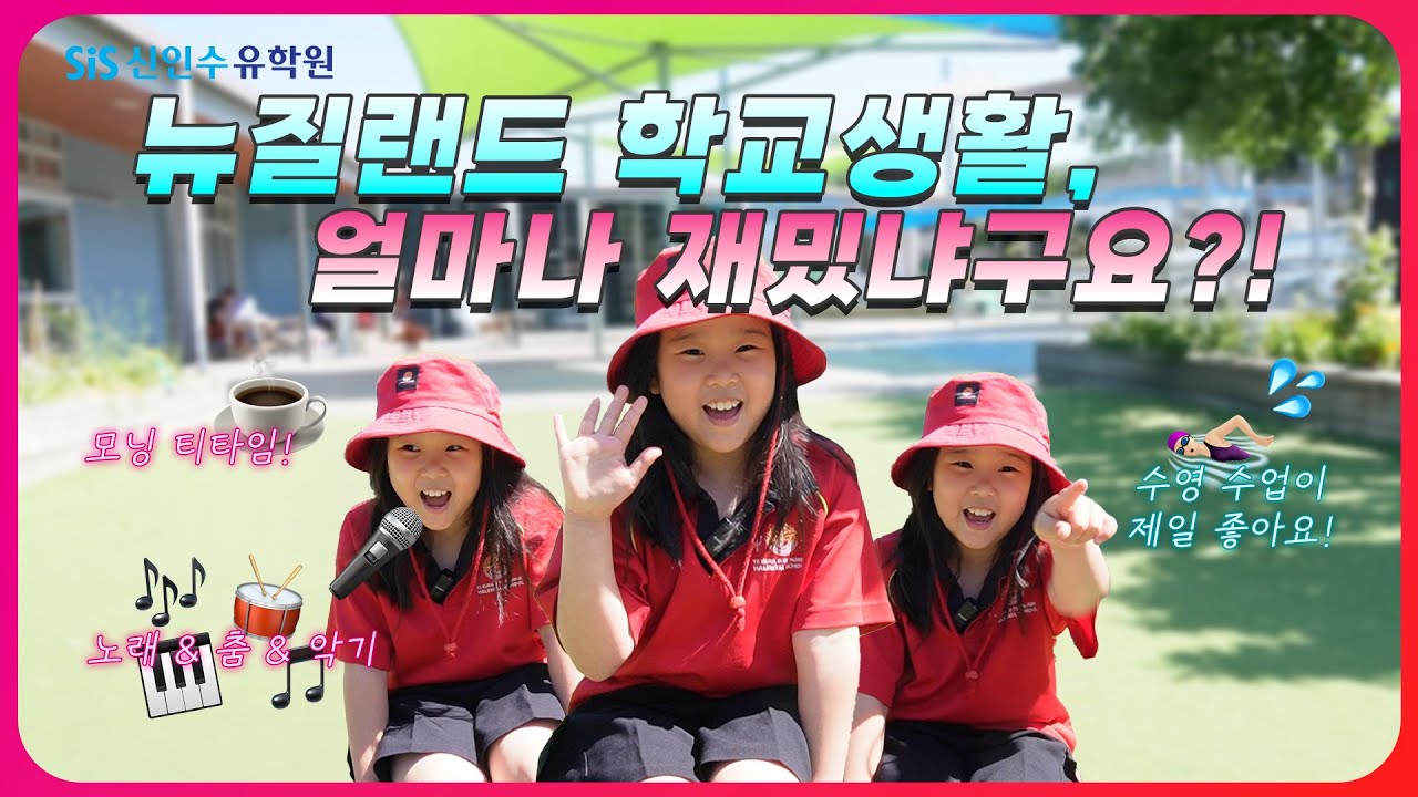뉴질랜드 조기유학 Q&A | 학생이 직접 말해주는 뉴질랜드 학교 수업, 액티비티, 한국🆚뉴질랜드 초등학교 차이점! #뉴질랜드조기유학