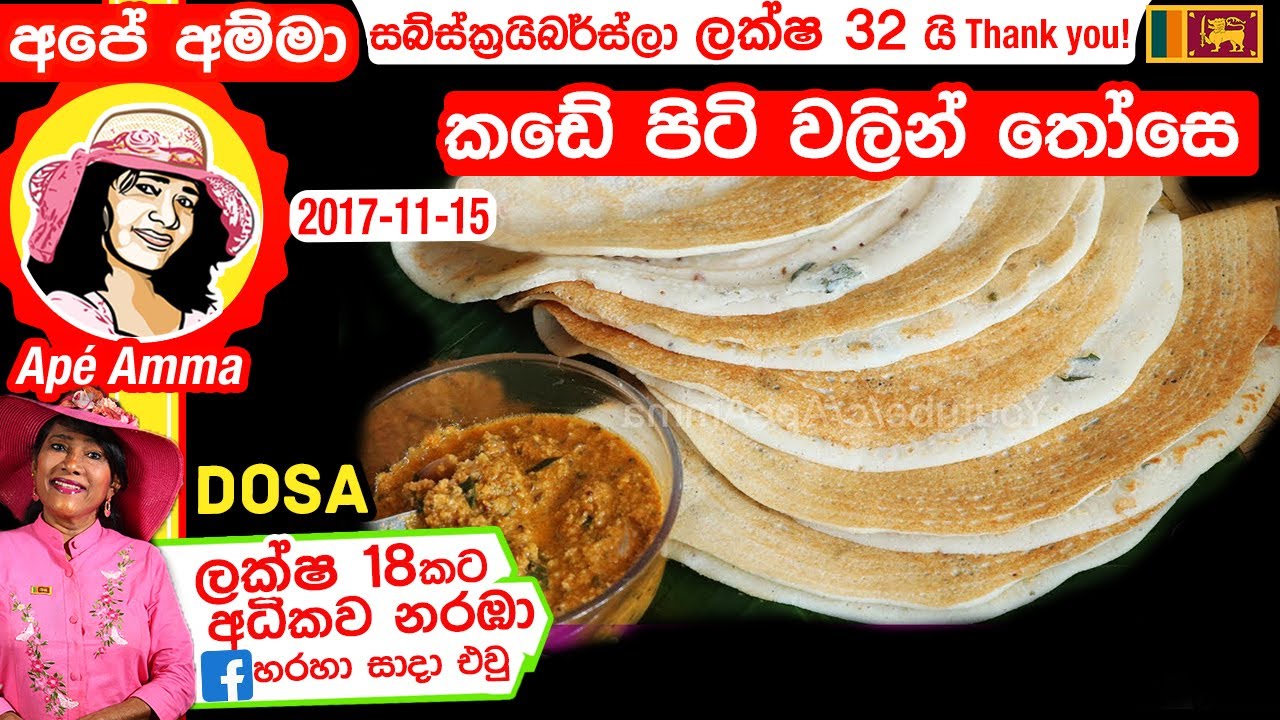✔ Apé Amma Those ඔන්න පොරොන්දු වුනු කඩේ පිටි වලින් තෝසෙ හදන ලේසිම රෙසපි එක Easy dosa - Haal piti