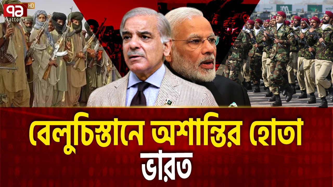 বিদ্রোহীদের দমনে ব্যস্ত পাকিস্তানের সেনারা | Baloch Liberation | Pakistan | Ekattor TV
