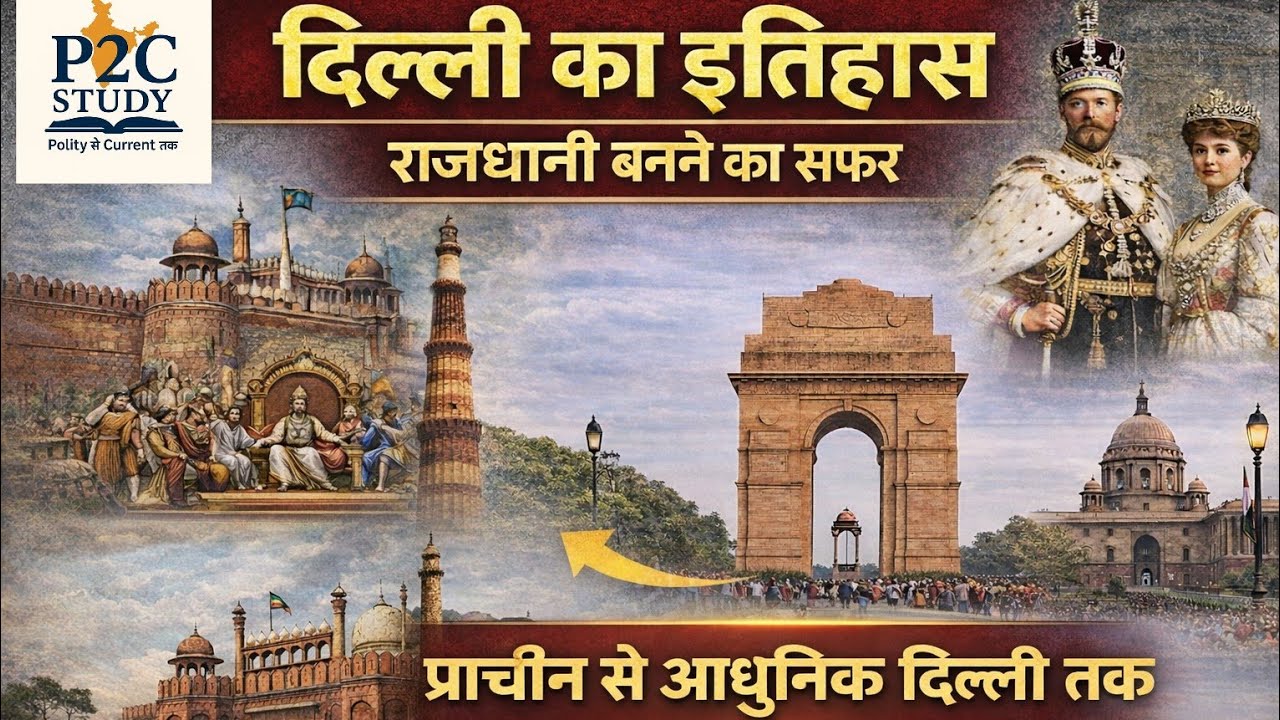 दिल्ली कैसे बनी भारत की राजधानी? |दिल्ली का पूरा इतिहास | राजधानी बनने का सफ़र |P2C Study