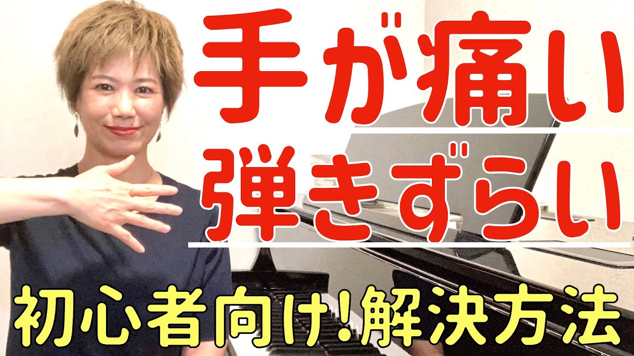 【ピアノ初心者】手が痛くなる、意外な原因と解決方法！