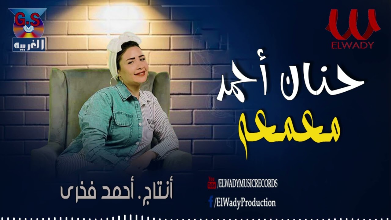 حنان احمد -  معمعة / Hanan Ahmed  - Ma3ma3a