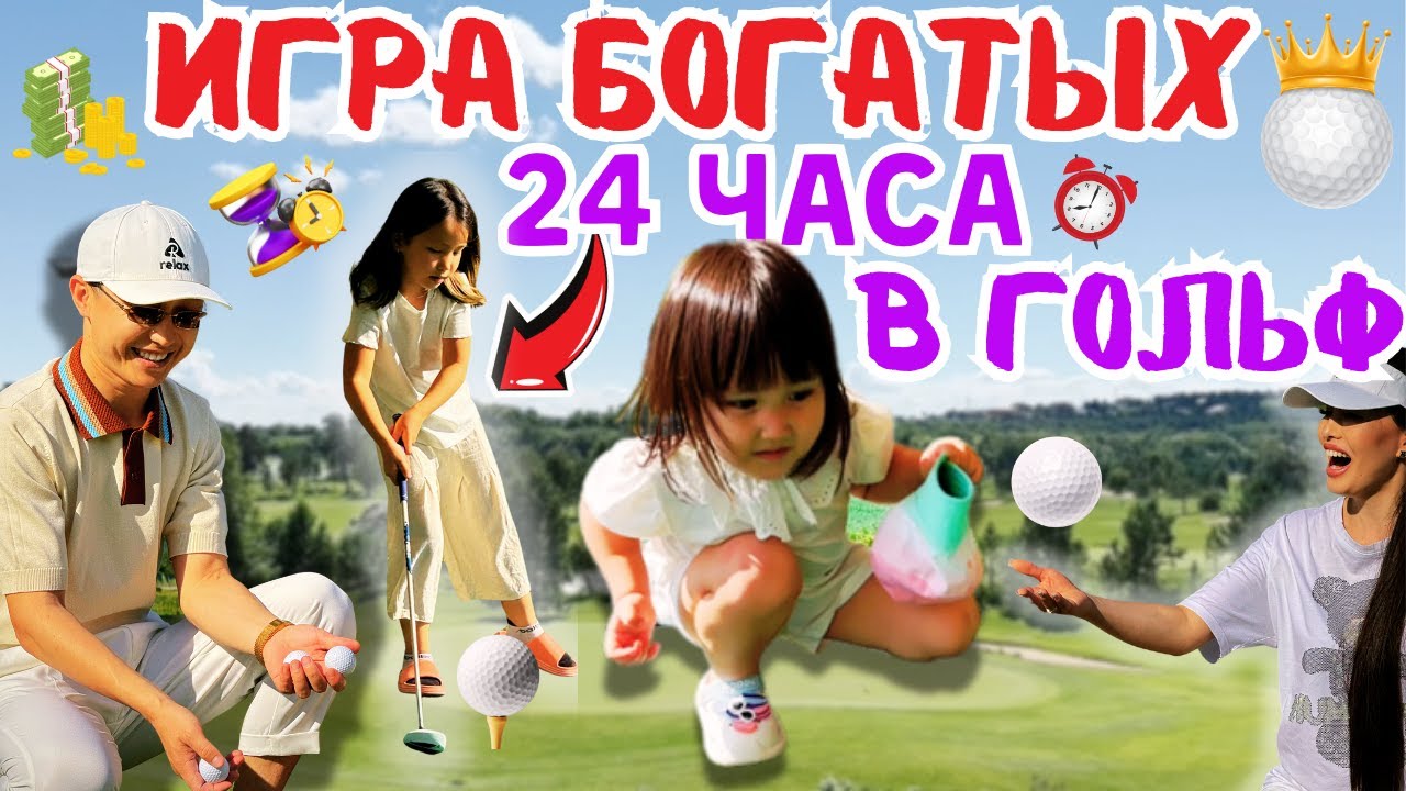 Латифа и Лямис 24 часа в мире богачей: гольф, рестораны и роскошь! Чемпион Европы обучает ЛИЧНО?