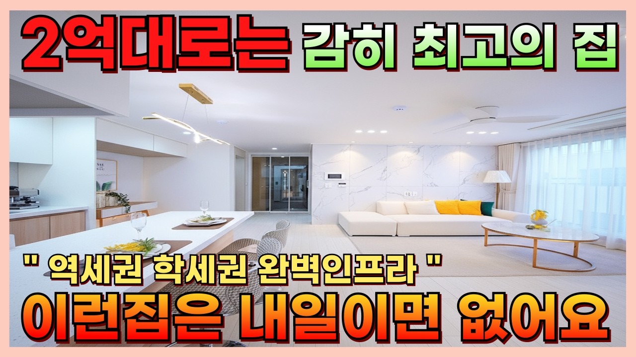 2억대로는 감히 최고라고 말씀드릴 수 있습니다 이런집은 내일이면 없어요!! [부천신축빌라][부천신축아파트][수도권신축아파트][인천신축아파트]