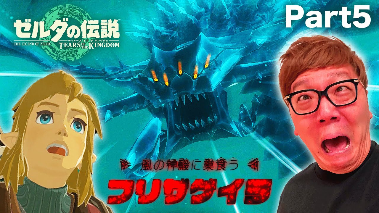 ヒカキンのティアキン実況Part5 - 初の大ボス 