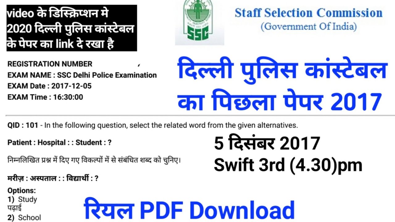 Delhi police constable previous year paper दिल्ली पुलिस कांस्टेबल का पिछला पेपर 5/12/2017