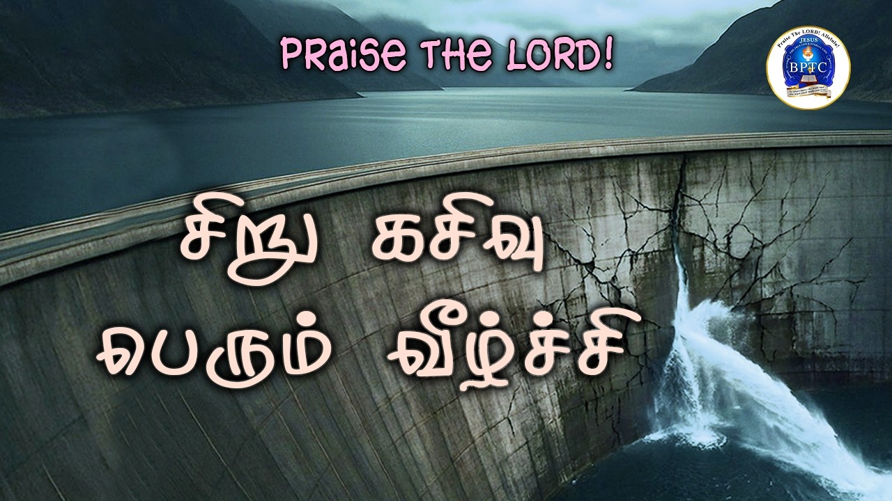 சிறு கசிவு பெரும் வீழ்ச்சி. [ வெளி 2 : 5 ]