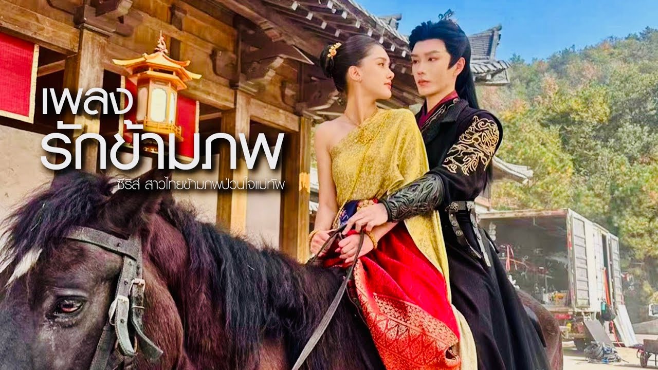 รักข้ามภพ - Wisit RECORD |  เพลงรักสุดซึ้ง  สาวไทยข้ามภพ ป่วนใจแม่ทัพ ซีรีส์จีน2025