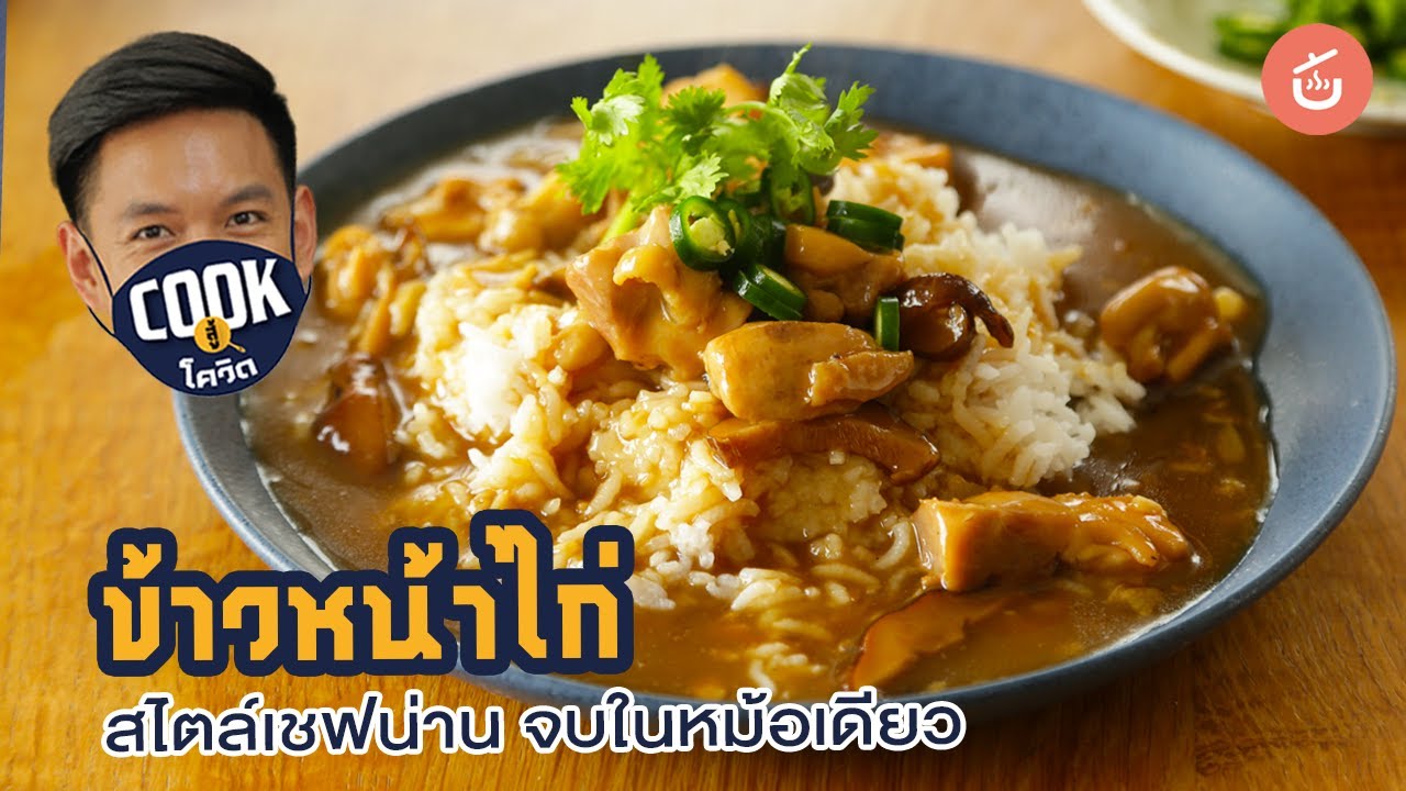 Cook สู้โควิด | ข้าวหน้าไก่ สไตล์เชฟน่าน จบในหม้อเดียว