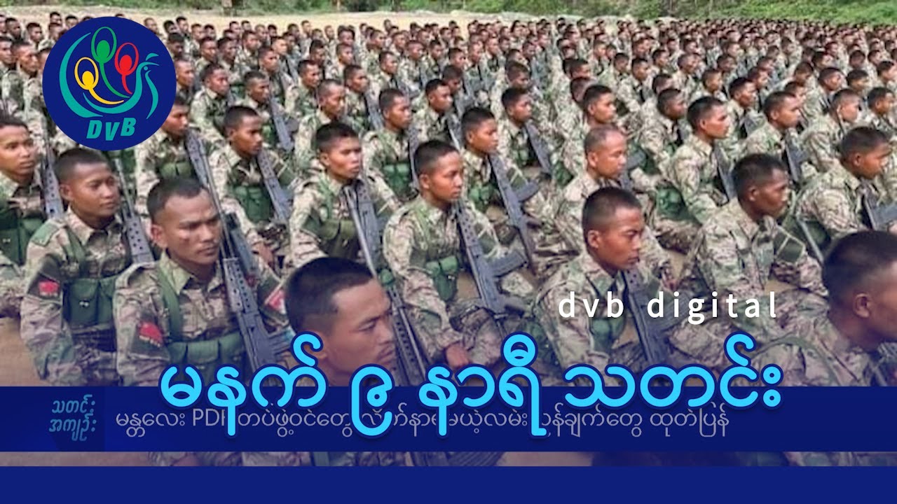 DVB Digital မနက် ၉ နာရီ သတင်း (၁၆ ရက် ဇူလိုင်လ ၂၀၂၄)