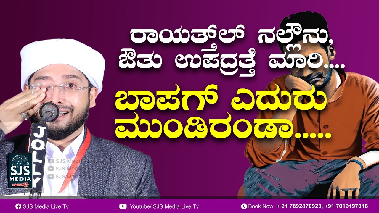 ರಾಯತ್ತ್ ಲ್ ನಲ್ಲೌನು, ಔತು ಉಪದ್ರತ್ತೆ ಮಾರಿ 😬 ಬಾಪಗ್ ಎದುರು ಮುಂಡಿರಂಡಾ.... 🤫 | Noufal Saqafi Kalasa | Bapa