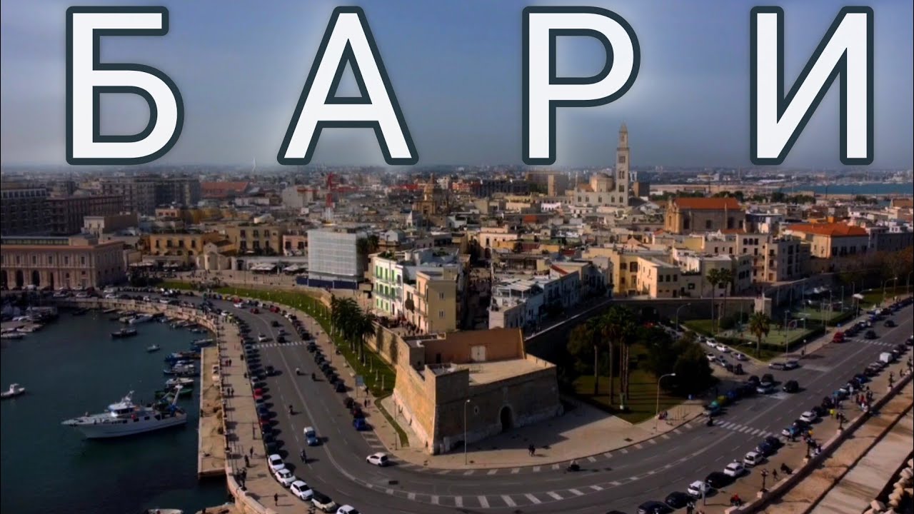 16.🇮🇹 Бари | Южная Италия. #италия