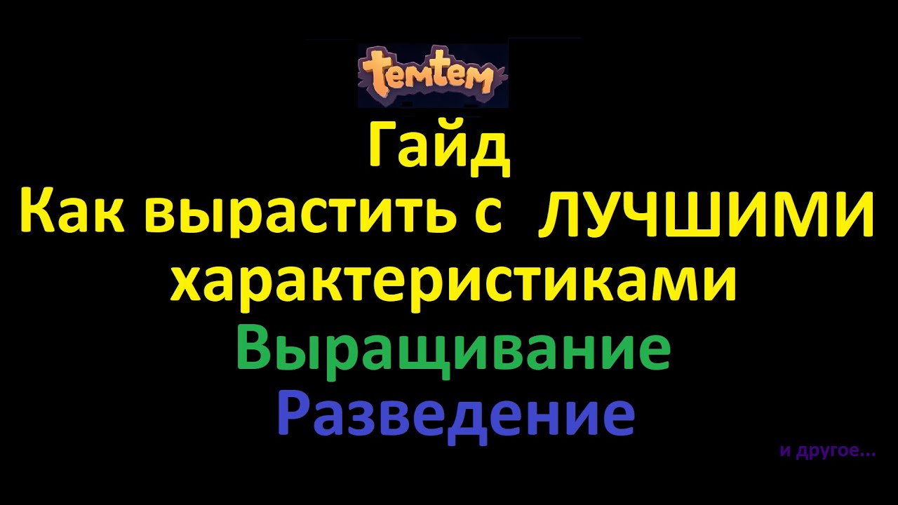 Temtem. Гайд по скрещиванию и выращиванию. Как получить темтема с идеальными характеристиками.