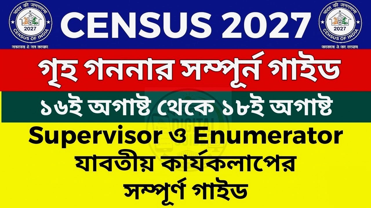 Census 2027 House Listing শুরু | 16 আগস্ট থেকে 18 আগস্ট Supervisor ও Enumerator-এর কী কী কাজ করবেন?