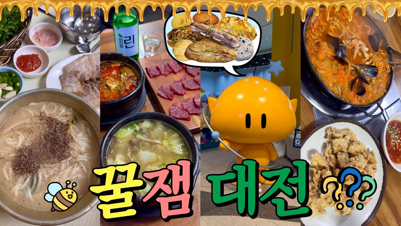 역대급 먹방 난이도 上💦 성심광역시 대전의 실체 맛보고 옴🤧