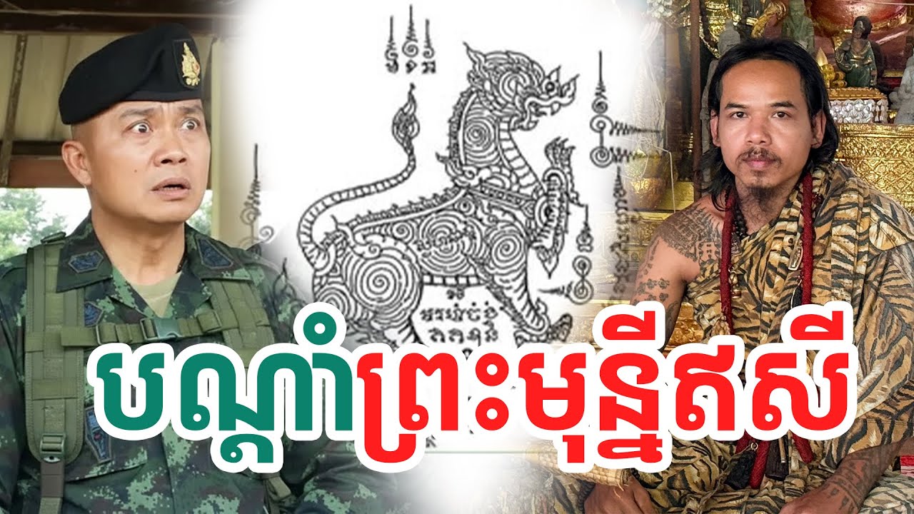 បណ្តាំព្រះមុន្នីឥសី| សង្ឃឹម