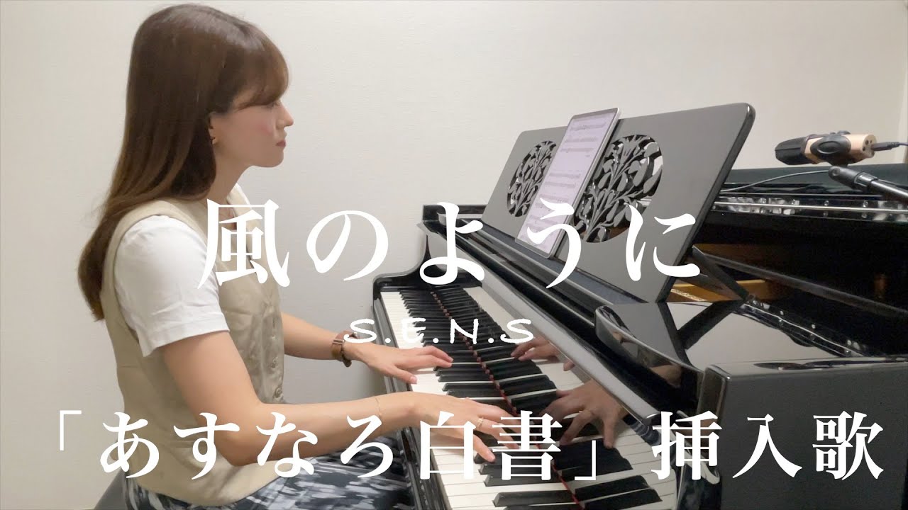 【上級】風のように / S.E.N.S /ドラマ「あすなろ白書」より挿入歌 /  上級 / ぷりんと楽譜