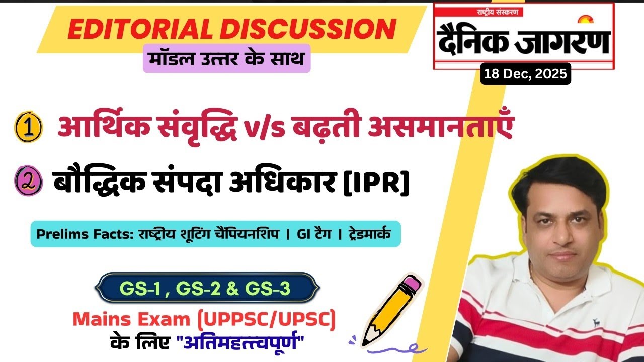 संपादकीय विश्लेषण -18Dec | आर्थिक संवृद्धि v/s बढ़ती विषमताएँ | बौद्धिक संपदा अधिकार | GS1, GS2 & GS3