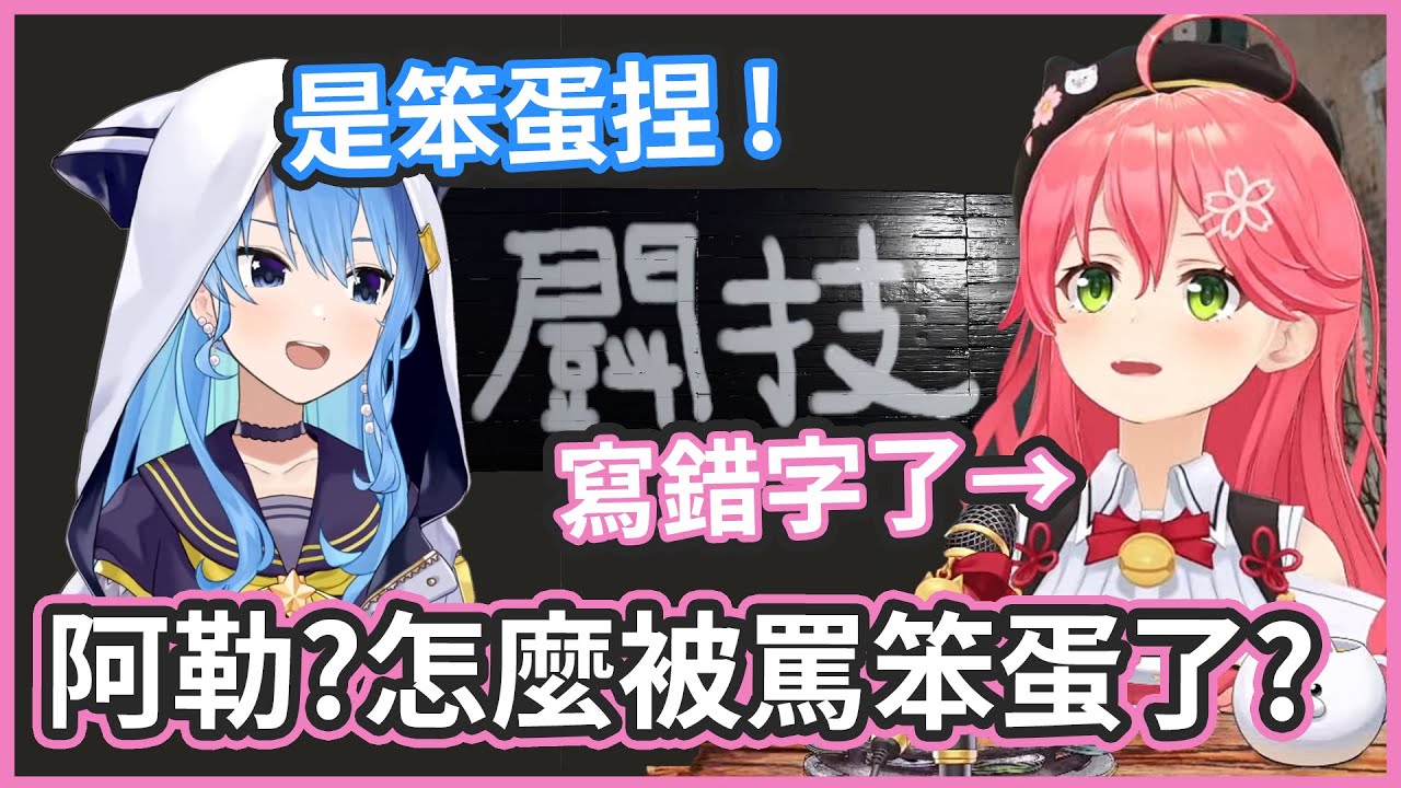 35親又開始蓋奇怪的東西了捏 ! 鬪技場的招牌寫錯了捏 ! 【さくらみこ/星街すいせい】