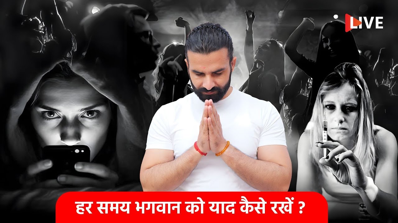 🔴 Live / हर समय भगवान को याद कैसे रखें ?