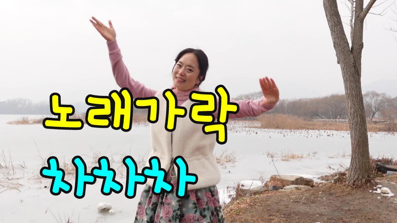 [실버체조] 노래가락 차차차